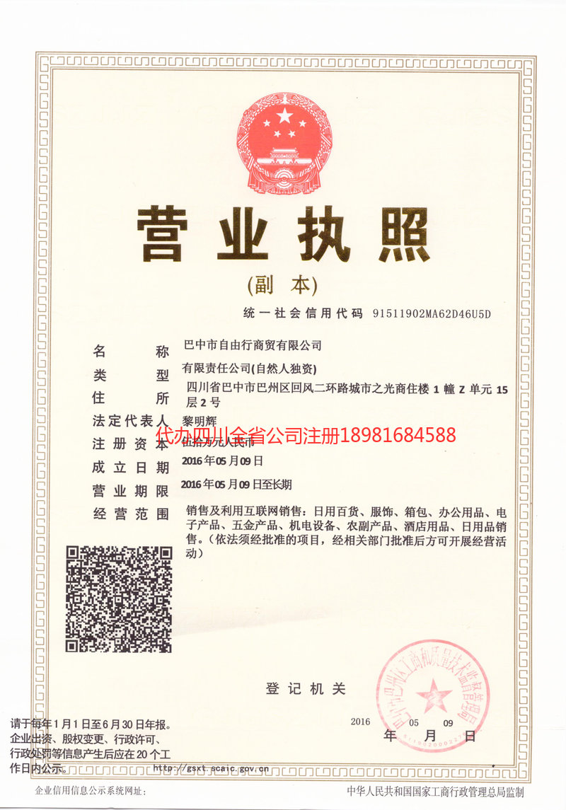 阿勒泰地区阿勒泰地区自由行商贸有限公司