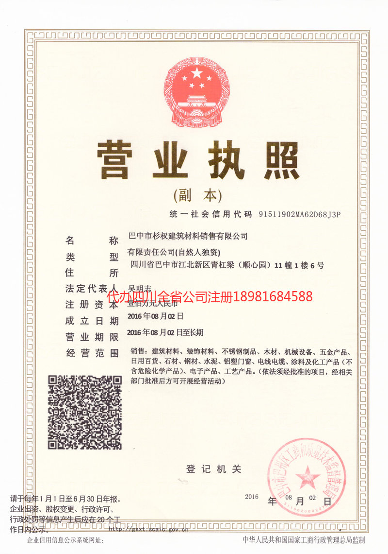 阿勒泰地区阿勒泰地区杉权建筑材料销售有限公司