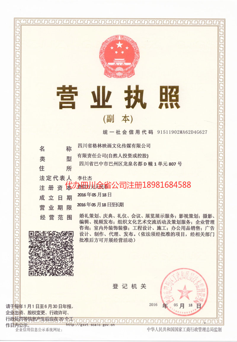 阿勒泰地区阿勒泰地区格林映画文化传媒有限公司